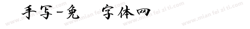 书手写字体转换