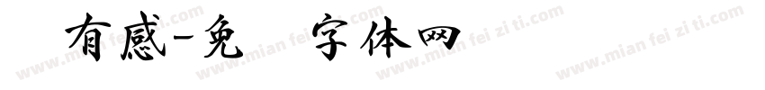 书有感字体转换