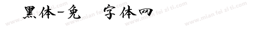 书黑体字体转换