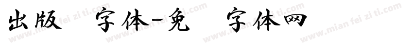 出版书字体字体转换