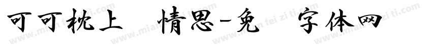 可可枕上书情思字体转换