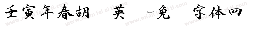 壬寅年春胡红英书字体转换