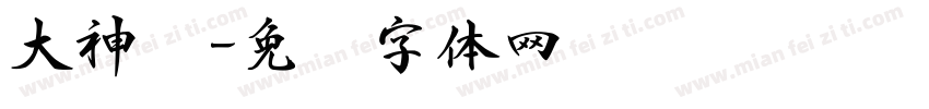 大神书字体转换