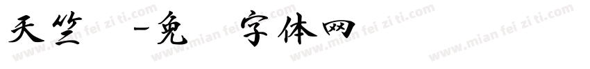 天竺书字体转换
