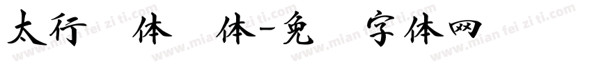 太行书体简体字体转换