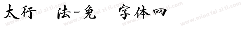 太行书法字体转换