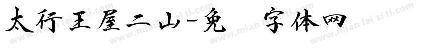 太行王屋二山字体转换