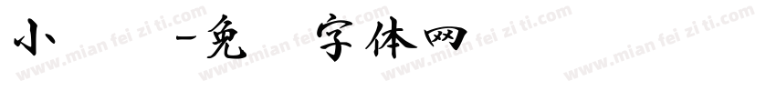 小红书字体转换