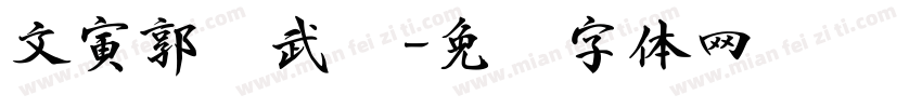 文寅郭继武书字体转换