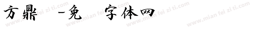 方鼎书字体转换