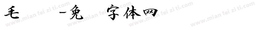 毛笔书字体转换