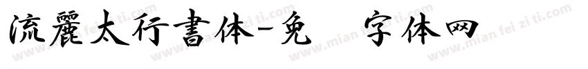 流麗太行書体字体转换