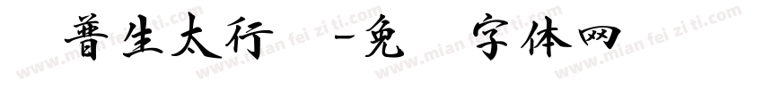 爱普生太行书字体转换