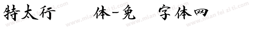 特太行书简体字体转换