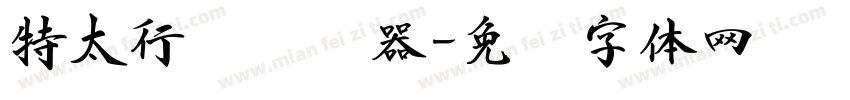 特太行书转换器字体转换