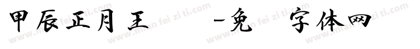 甲辰正月王鹏书字体转换