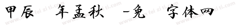 甲辰龙年孟秋书字体转换