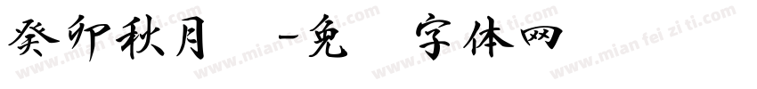 癸卯秋月书字体转换