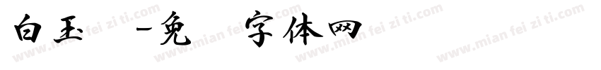白玉书字体转换