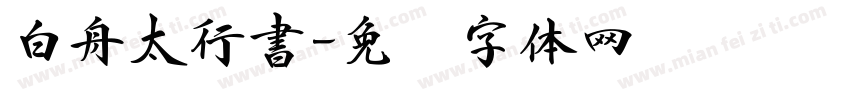 白舟太行書字体转换