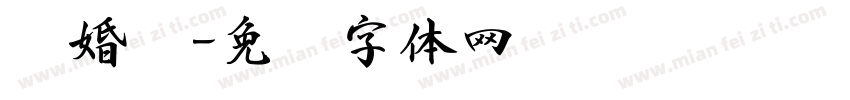 离婚书字体转换