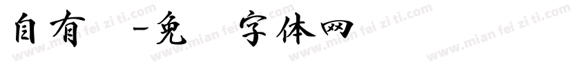 自有书字体转换