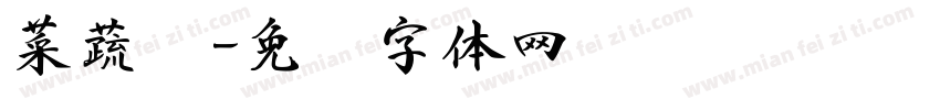 菜蔬书字体转换