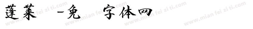 蓬莱书字体转换