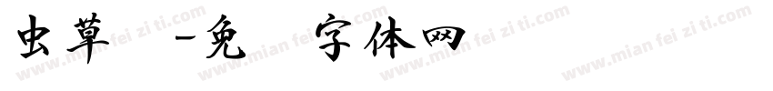虫草书字体转换