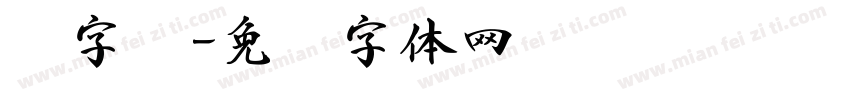 识字书字体转换