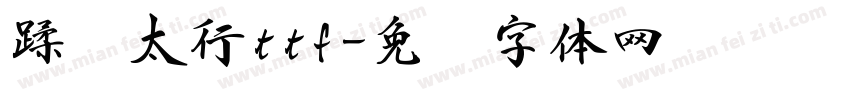 蹂躏太行ttf字体转换