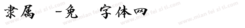 隶属书字体转换
