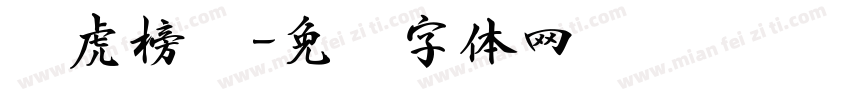 龙虎榜书字体转换