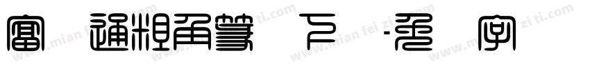 富汉通粗角篆体下载字体转换