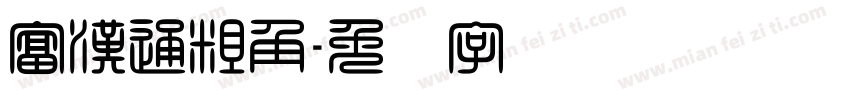 富漢通粗角字体转换
