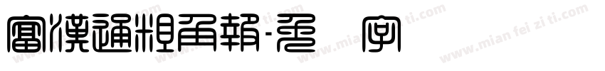 富漢通粗角報字体转换