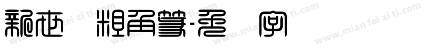 新世纪粗角篆字体转换