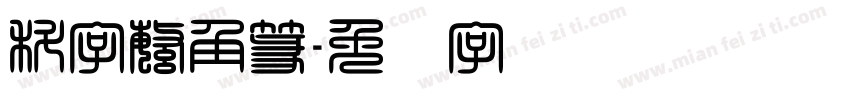 科字繁角篆字体转换