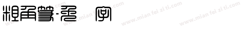 粗角篆字体转换