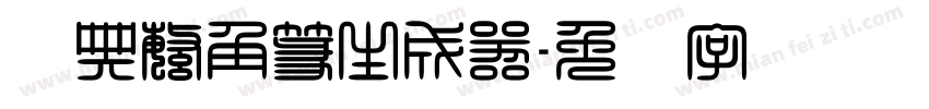 经典繁角篆生成器字体转换