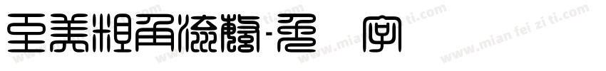 至美粗角流繁字体转换