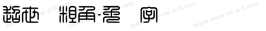 超世纪粗角字体转换