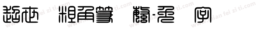 超世纪粗角篆体繁字体转换