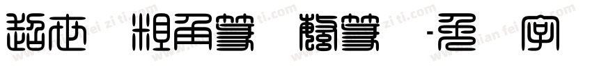 超世纪粗角篆体繁篆书字体转换
