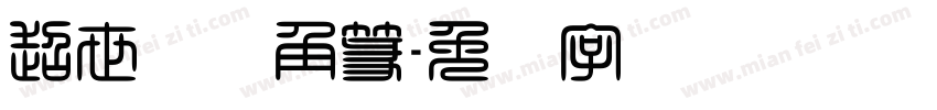 超世纪细角篆字体转换