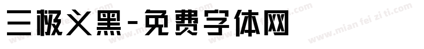 三极义黑字体转换