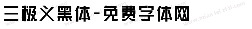 三极义黑体字体转换
