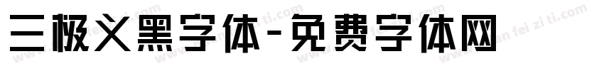 三极义黑字体字体转换