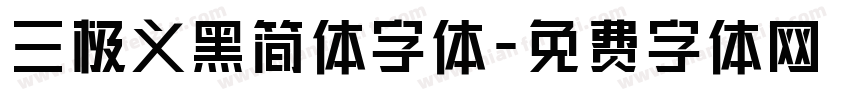 三极义黑简体字体字体转换