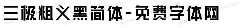 三极粗义黑简体字体转换
